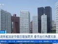 北京加速推进保障房和老旧楼改造