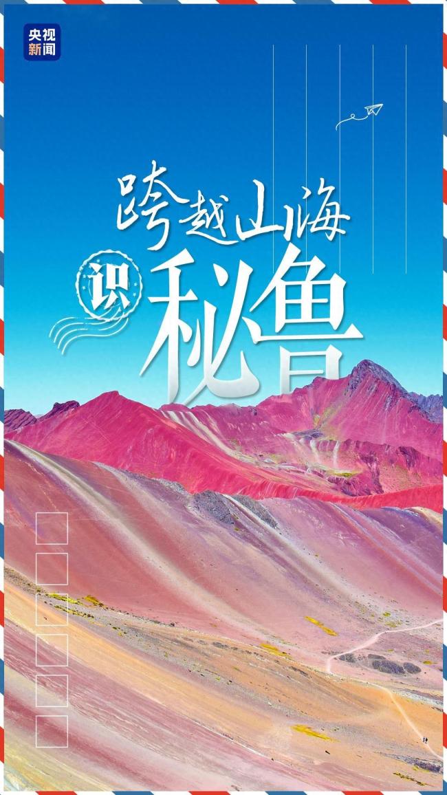 跨越山海识秘鲁